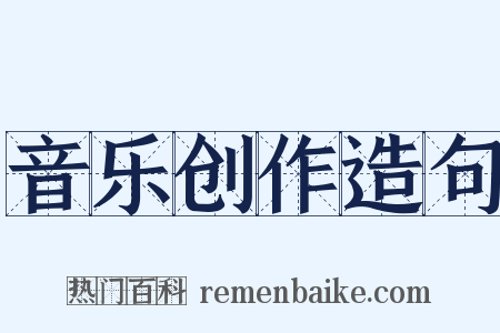 音乐创作造句是什么意思的图片
